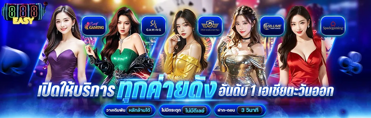 888EASY-บริการเกมทุกค่ายดัง
