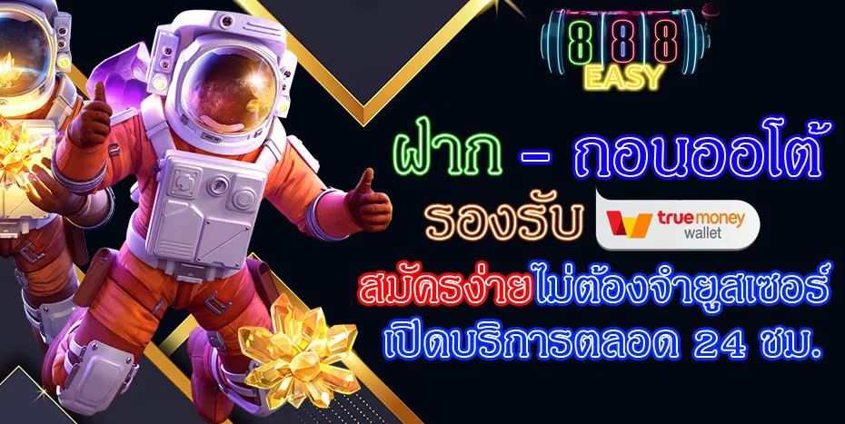 888EASY-ฝากถอน-ออโต้