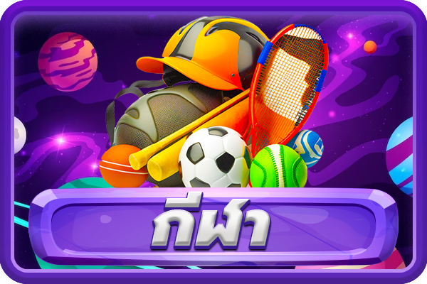 888EASY-เกมกีฬา