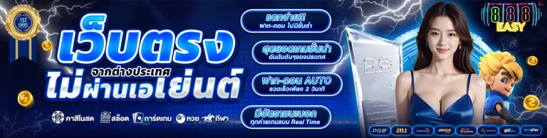 888EASY-เว็บตรง