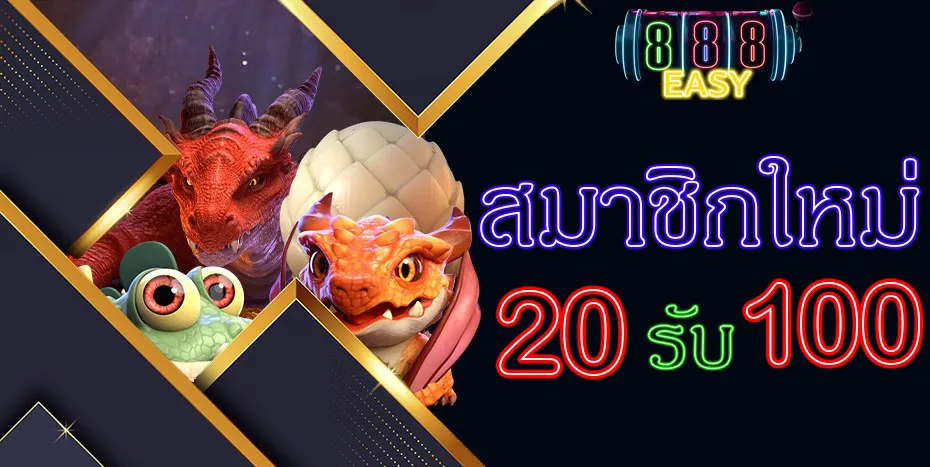 888EASY-โปรสมาชิกใหม่