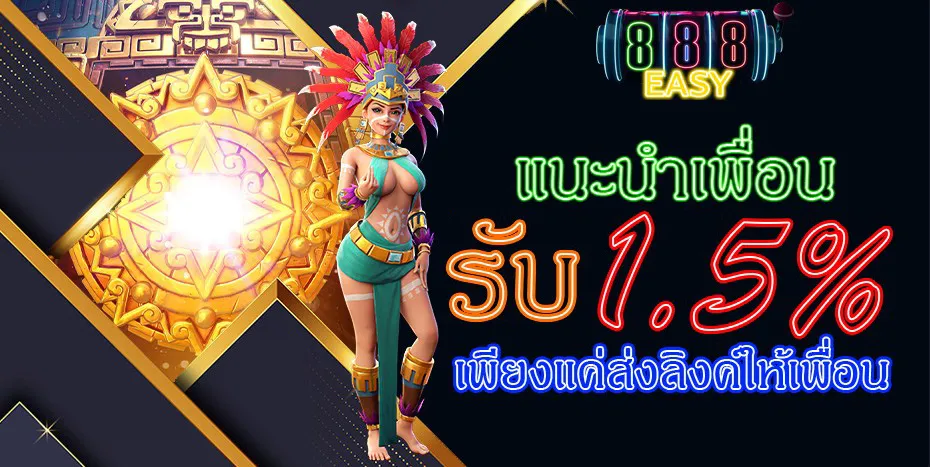 888EASY-โปรแนะนำเพื่อน